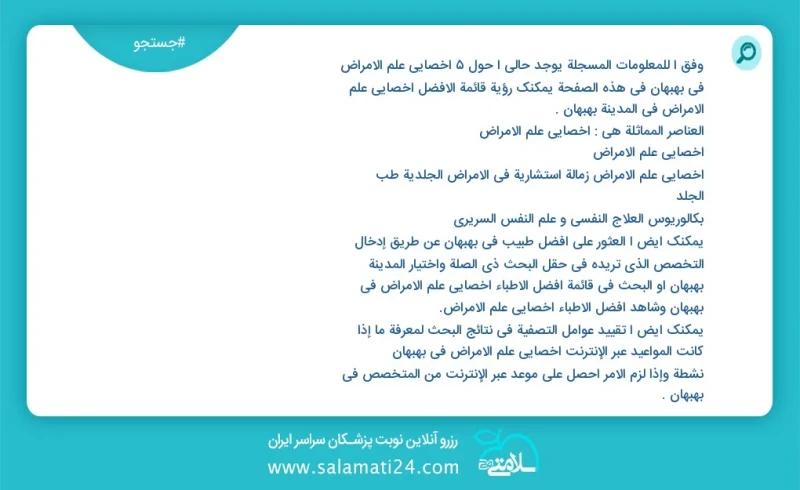 وفق ا للمعلومات المسجلة يوجد حالي ا حول5 اخصائي علم الامراض في بهبهان في هذه الصفحة يمكنك رؤية قائمة الأفضل اخصائي علم الامراض في المدينة به...